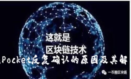 TokenPocket反复确认的原因及其解决方法