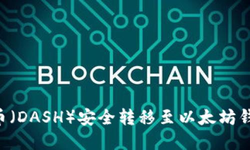 如何将达世币（DASH）安全转移至以太坊钱包：完整指南