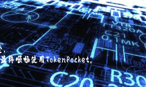   TokenPocket显示错误的解决方案及常见问题解答 / 

 guanjianci TokenPocket, 显示错误, 解决方案, 常见问题 /guanjianci 

引言：什么是TokenPocket？
TokenPocket是一款功能强大的多链数字钱包，它支持多种区块链资产的管理。作为一款广受欢迎的去中心化钱包，TokenPocket用户不仅可以管理和交易加密货币，还能够接入去中心化应用（DApp），享受全方位的区块链体验。然而，诸多用户在使用TokenPocket时，可能会遇到“显示错误”的问题。本文将为你详细解析TokenPocket显示错误的原因及解决方案，帮助你更好地使用这款热门数字钱包。

TokenPocket显示错误的常见原因
首先，理解TokenPocket显示错误的原因是解决问题的第一步。常见的错误可能源于以下几个方面：
ul
listrong网络连接问题/strong：TokenPocket依赖于稳定的网络环境。不良的网络连接会导致应用无法正常获取信息，从而出现显示错误。/li
listrong软件版本问题/strong：如果你的TokenPocket版本已经过时，那么它可能缺少最新的功能和Bug修复，这也可能导致显示错误的发生。/li
listrong缓存和数据问题/strong：应用的缓存数据可能出现损坏或过量，也会影响TokenPocket的正常显示和操作。/li
listrong区块链网络拥堵/strong：在高峰时期，相关的区块链网络可能会出现拥堵，导致交易或信息查询延迟，从而显示错误。/li
listrong钱包配置问题/strong：用户不当的设置或错误的私钥导入，都可能导致应用的显示异常。/li
/ul

解决方案：如何解决TokenPocket显示错误
当你遇到TokenPocket显示错误时，不必慌张。以下是一些有效的解决方案，供你参考：

h41. 检查网络连接/h4
首先，确保你的设备已连接到网络。无论是Wi-Fi还是移动数据，良好的网络连接是使用TokenPocket的基础。尝试重启网络路由，或者切换到其他网络，看看是否能解决问题。

h42. 更新应用程序/h4
确保TokenPocket是最新版本。访问应用商店，检查是否有更新。如果有，及时下载并安装最新版本。新版本通常会修复已知的故障，提升用户体验。

h43. 清理缓存与数据/h4
前往你的设备设置，找到TokenPocket应用，选择清除缓存和数据。这将删除应用中的临时文件，可能对解决显示错误有所帮助，但请注意，你需要重新登录账户。

h44. 检查区块链状态/h4
如果你怀疑显示错误是由于区块链网络拥堵导致的，可以访问区块链浏览器，查看相关网络的状态。如果网络正常，可以尝试重新启动TokenPocket。

h45. 重新配置钱包/h4
若怀疑是钱包设置问题，可以考虑移除并重新添加钱包。确保你已备份了私钥和助记词，以避免数据丢失。在重新添加时，仔细核对导入的私钥或助记词的准确性。

防止TokenPocket显示错误的最佳实践
虽然上述解决方案有效，但更重要的是预防。以下是一些最佳实践，帮助你降低TokenPocket显示错误的可能性：

h41. 定期更新应用/h4
保持TokenPocket应用的最新版本，有助于获得新功能和Bug修复。开启自动更新，确保你始终使用最新版本。

h42. 监控网络状态/h4
在使用TokenPocket之前，确保你可以顺利连接到网络，尤其是在进行重要交易时。可以使用网络测速工具检测网络质量。

h43. 定期清理缓存/h4
每隔一段时间清理一次TokenPocket的缓存，这有助于保持应用的运行流畅，避免因缓存导致的显示错误。

h44. 学习基础知识/h4
多了解一些区块链和数字钱包的知识，避免因操作不当导致的问题。例如，了解助记词、私钥的重要性，确保其安全存储。

总结：TokenPocket的价值与展望
TokenPocket不仅是一款简单易用的数字钱包，更是连接区块链世界的钥匙。通过TokenPocket，用户能够自由交易加密资产，参与去中心化应用，而且其高安全性也深受用户喜爱。
然而，技术的进步不可避免地会带来问题。显示错误虽然让人困扰，但通过本文的介绍，相信你可以迅速找到解决方案。希望无论未来你遇到怎样的问题，都能保持冷静，深入了解，最终顺畅使用TokenPocket。
继续关注TokenPocket的更新与社区动态，提升自己的使用技巧，才能更好地驾驭这款高效的数字钱包，享受区块链带来的无限可能。