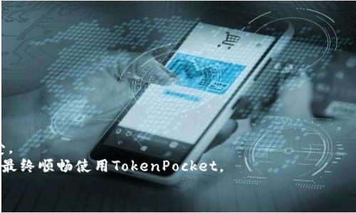   TokenPocket显示错误的解决方案及常见问题解答 / 

 guanjianci TokenPocket, 显示错误, 解决方案, 常见问题 /guanjianci 

引言：什么是TokenPocket？
TokenPocket是一款功能强大的多链数字钱包，它支持多种区块链资产的管理。作为一款广受欢迎的去中心化钱包，TokenPocket用户不仅可以管理和交易加密货币，还能够接入去中心化应用（DApp），享受全方位的区块链体验。然而，诸多用户在使用TokenPocket时，可能会遇到“显示错误”的问题。本文将为你详细解析TokenPocket显示错误的原因及解决方案，帮助你更好地使用这款热门数字钱包。

TokenPocket显示错误的常见原因
首先，理解TokenPocket显示错误的原因是解决问题的第一步。常见的错误可能源于以下几个方面：
ul
listrong网络连接问题/strong：TokenPocket依赖于稳定的网络环境。不良的网络连接会导致应用无法正常获取信息，从而出现显示错误。/li
listrong软件版本问题/strong：如果你的TokenPocket版本已经过时，那么它可能缺少最新的功能和Bug修复，这也可能导致显示错误的发生。/li
listrong缓存和数据问题/strong：应用的缓存数据可能出现损坏或过量，也会影响TokenPocket的正常显示和操作。/li
listrong区块链网络拥堵/strong：在高峰时期，相关的区块链网络可能会出现拥堵，导致交易或信息查询延迟，从而显示错误。/li
listrong钱包配置问题/strong：用户不当的设置或错误的私钥导入，都可能导致应用的显示异常。/li
/ul

解决方案：如何解决TokenPocket显示错误
当你遇到TokenPocket显示错误时，不必慌张。以下是一些有效的解决方案，供你参考：

h41. 检查网络连接/h4
首先，确保你的设备已连接到网络。无论是Wi-Fi还是移动数据，良好的网络连接是使用TokenPocket的基础。尝试重启网络路由，或者切换到其他网络，看看是否能解决问题。

h42. 更新应用程序/h4
确保TokenPocket是最新版本。访问应用商店，检查是否有更新。如果有，及时下载并安装最新版本。新版本通常会修复已知的故障，提升用户体验。

h43. 清理缓存与数据/h4
前往你的设备设置，找到TokenPocket应用，选择清除缓存和数据。这将删除应用中的临时文件，可能对解决显示错误有所帮助，但请注意，你需要重新登录账户。

h44. 检查区块链状态/h4
如果你怀疑显示错误是由于区块链网络拥堵导致的，可以访问区块链浏览器，查看相关网络的状态。如果网络正常，可以尝试重新启动TokenPocket。

h45. 重新配置钱包/h4
若怀疑是钱包设置问题，可以考虑移除并重新添加钱包。确保你已备份了私钥和助记词，以避免数据丢失。在重新添加时，仔细核对导入的私钥或助记词的准确性。

防止TokenPocket显示错误的最佳实践
虽然上述解决方案有效，但更重要的是预防。以下是一些最佳实践，帮助你降低TokenPocket显示错误的可能性：

h41. 定期更新应用/h4
保持TokenPocket应用的最新版本，有助于获得新功能和Bug修复。开启自动更新，确保你始终使用最新版本。

h42. 监控网络状态/h4
在使用TokenPocket之前，确保你可以顺利连接到网络，尤其是在进行重要交易时。可以使用网络测速工具检测网络质量。

h43. 定期清理缓存/h4
每隔一段时间清理一次TokenPocket的缓存，这有助于保持应用的运行流畅，避免因缓存导致的显示错误。

h44. 学习基础知识/h4
多了解一些区块链和数字钱包的知识，避免因操作不当导致的问题。例如，了解助记词、私钥的重要性，确保其安全存储。

总结：TokenPocket的价值与展望
TokenPocket不仅是一款简单易用的数字钱包，更是连接区块链世界的钥匙。通过TokenPocket，用户能够自由交易加密资产，参与去中心化应用，而且其高安全性也深受用户喜爱。
然而，技术的进步不可避免地会带来问题。显示错误虽然让人困扰，但通过本文的介绍，相信你可以迅速找到解决方案。希望无论未来你遇到怎样的问题，都能保持冷静，深入了解，最终顺畅使用TokenPocket。
继续关注TokenPocket的更新与社区动态，提升自己的使用技巧，才能更好地驾驭这款高效的数字钱包，享受区块链带来的无限可能。