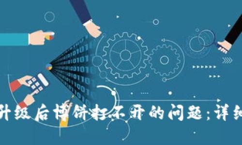 如何解决TP钱包升级后博饼打不开的问题：详细教程与实用建议