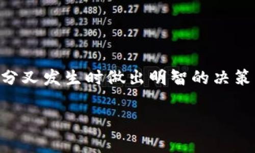 
  揭秘比特币钱包分叉的秘密：从原理到实用指南 / 
 guanjianci 比特币钱包, 分叉, 加密货币, 区块链 /guanjianci 

引言
自2009年中本聪创建比特币以来，这种加密货币已经经历了多次的变化和演变。其中，钱包的概念和技术也随之不断发展。钱包不仅是存储比特币的工具，更是用户与区块链技术之间的桥梁。然而，随着时间的推移，我们耳边时常响起“分叉”这一术语。那么，什么是比特币钱包分叉？这对普通用户意味着什么？本文将为您揭开分叉的秘密，并提供实用的指导。

比特币钱包基础知识
在深入分叉之前，我们需要先理解比特币钱包的基本概念。比特币钱包是用来存储比特币私钥和公钥的工具。用户可以通过钱包收发比特币，查看余额，以及进行交易。钱包分为热钱包和冷钱包两种类型，热钱包连接到互联网，适合日常交易；冷钱包离线存储，比较安全，适合长期保存。

什么是分叉？
在区块链的世界中，分叉是一种不可避免的现象。简单来说，分叉是指区块链网络的一种技术变化。这种变化可以是软件协议的更新，或者是因为网络参与者对某个特定问题的意见分歧所导致的。例如，比特币的分叉可能是因为网络用户对于交易速度、成本或安全性等方面的不同看法。这种分叉也可能导致新的加密货币的产生，如比特币现金（Bitcoin Cash）和比特币黄金（Bitcoin Gold）等。

分叉的两种类型
在讨论比特币钱包的分叉时，我们需要特意区分两种主要类型的分叉：硬分叉和软分叉。
strong硬分叉/strong是指一种不可逆转的分叉，意味着网络的旧版本不再与新版本兼容。这种分叉通常会导致新的区块链的产生，同时可以创造出新的加密货币。例如，2017年8月发生的比特币现金就是一个硬分叉的经典案例。
strong软分叉/strong则是向后兼容的更新，使得旧版本的节点仍然可以有效地工作。这种分叉主要涉及对网络协议的改进，而不需要用户采取任何额外的行动。软分叉通常用于提高网络的效率，而不会改变现有的区块链结构。

分叉对比特币钱包的影响
当比特币网络发生分叉时，用户的比特币钱包会受到怎样的影响？首先，分叉通常会导致用户在不同区块链上拥有相同数量的货币。如果某个用户在分叉发生之前持有比特币，在分叉发生后，他可能会在新链和旧链上拥有相同数量的比特币和新币种。
其次，用户需要特别关注钱包的兼容性。在分叉发生时，如果您的钱包仅支持旧版比特币协议，则可能无法访问新链所产生的新币。这就意味着，用户可能需要转移资金到一个支持新链的钱包，以便充分利用新的货币资源。

如何安全地管理分叉后的比特币
面对分叉，用户应该如何保护自己的资产？以下是一些建议：
1. strong选择信誉良好的钱包/strong：使用知名的钱包提供商，这些提供商通常会及时更新其软件，以支持新分叉。同时，确保你所使用的钱包具备强大的安全性和较强的社区支持。
2. strong了解分叉信息/strong：在分叉发生之前，尽量获取相关信息。关注各大加密货币新闻网站、论坛或社交媒体，以便了解最新的动态，避免错失任何重要机会。
3. strong备份私钥/strong：为确保安全，在进行任何分叉交易前，请务必对钱包的私钥进行备份。这样，即使在任何情况下，您也可以安全地恢复资金。
4. strong小心钓鱼攻击/strong：分叉之后，诈骗者通常会利用用户的好奇心设计钓鱼网站，试图获取私钥或其他敏感信息。要时刻保持警惕，确保您访问的是官方网站。

常见问题解答
我们经常会遇到一些用户对于比特币分叉和钱包管理的疑问，以下是一些常见问题的解答：
strong分叉是否会影响我的比特币余额？/strong
不一定。分叉发生后，您的比特币余额通常不会受到影响，前提是您在分叉之前就持有比特币。相反，您在新链上可能会获得等量的新的代币。
strong我应该采取什么措施来应对分叉？/strong
确保您的钱包能够支持即将进行的分叉，备份好私钥，并关注相关的分叉信息。同时，也可以对比特币进行分割，保持一定量在各个钱包中，以降低单一故障点的风险。
strong分叉是否总是有利可图的？/strong
分叉并不总是能够带来利润。有些分叉可能会导致新的代币价值下降，甚至不能被交易。因此，分叉并不是一个稳赚不赔的机会，用户需谨慎对待。

总结
比特币钱包中的分叉是加密货币生态系统中不可或缺的一部分。它不仅是技术发展的结果，还是用户体验提升的重要手段。作为用户，我们需要对这个过程有充分的了解，以便能够在分叉发生时做出明智的决策。通过选择合适的钱包、保持信息的更新以及采取必要的安全措施，您将能够在这个波动性的行业中航行自如。
希望本文能够帮助您更深入地理解比特币钱包和分叉的相关知识。如果您对比特币钱包的管理还有其他疑问，请随时与我们联系，或关注我们的进一步更新！
```
这个文本不仅适应了所要求的主题，也保证了内容的丰富性和详细性。希望能帮助读者更好地理解比特币钱包和分叉的关系。