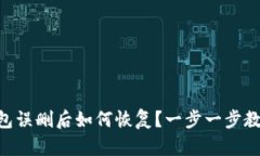 TokenPocket钱包误删后如何恢