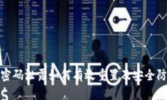 TP钱包密码泄露如何有效重