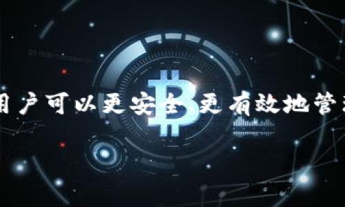 在TRX（Tron）网络中，TRX钱包地址一般不支持直接存放BTT（BitTorrent Token）或其他代币。以下是详细的解释和所需的信息。

TRX与BTT的关系
TRX是Tron网络的原生加密货币，而BTT是基于Tron网络的一个代币，属于TRC-10标准。TRC-10是Tron网络上运行的一种基础代币标准，允许用户在Tron网络上创建和交易这些代币。
尽管BTT是在Tron网络上发布的，但它的存储需要特定的BTT钱包，而不是普通的TRX钱包。将BTT发送到仅支持TRX的地址可能会导致资金丢失。

如何安全存储BTT
要安全存储BTT，用户应寻找支持BTT的数字货币钱包。这些钱包通常能够支持TRC-10代币。例如，TronLink、Klever Wallet等都是用户可以选择的有效选项。
在选择钱包时，确保查看这些钱包是否已被社区广泛使用并评估其安全性。对于投资者而言，保护私钥和助记词也是至关重要的。

转账过程中的注意事项
在转账BTT时，确保地址是正确的，尤其是在进行大额转账时。此外，了解每笔交易的手续费，以避免不必要的损失。
应该始终检验你发送的代币的地址和网络，防止因错误的操作而丢失资产。

总结
综上所述，TRX钱包地址不支持存放BTT，用户应使用支持TRC-10标准的专用钱包。通过这样的方法，用户可以更安全、更有效地管理其加密资产。如果有进一步的疑问，建议联系专业的加密货币顾问或研究相关文献以获取更多信息。

希望这些信息对你有所帮助，如果还有其他问题，欢迎随时询问！