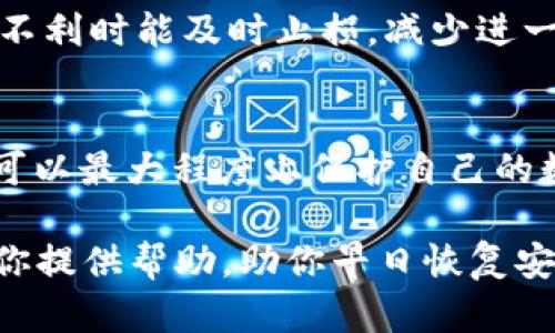 tp钱包被盗币的紧急处理指南：如何保护你的数字资产
tp钱包, 被盗币, 数字资产, 保护措施/guanjianci

遭遇盗币的第一步：冷静处理
当你发现自己的tp钱包被授权后，甚至出现了被盗币的情况，第一件事就是保持冷静。情绪化的反应往往会导致不理智的决策，从而使损失扩大。此时，你需要迅速并有条理地进行后续的处理措施。

确认盗币情况
首先，你要确认账户中是否真的有资金被盗。登录你的tp钱包，仔细查看交易记录，尤其是近几天内的交易情况。如果你发现任何不明交易，尤其是那些没有经过你本人授权的交易，那么很有可能你的私钥或助记词被泄露了。

采取紧急措施
确认被盗后，立即采取行动。首先，改变你的钱包密码。如果钱包支持多重签名或其他安全选项，务必及时启用这些功能。这可以在一定程度上防止未来的盗币风险。
接下来，考虑将剩余的资产转移到一个新的钱包中。建议选择信誉良好的冷钱包或硬件钱包，确保你的资产安全。切记，不要将助记词或私钥存储在任何容易被他人获取的地方。

报警与投诉
如果你的数字资产损失较大，建议向当地警方报案，并向相关平台或交易所提交投诉。虽然追回被盗资产的可能性不大，但依然可以起到一定的警示作用。而且，记录在案有助于以后保护自己的合法权益。

找出被盗原因
在你采取了必要的安全措施后，是时候分析导致被盗的原因。可能是因为你下载了不明来源的软件，或者在不安全的网络下使用钱包。通过反思，增强自己的安全意识，以免再次发生类似事件。

提升钱包安全性
为了防止未来再次遭遇盗币，我们需要提升钱包的安全性。除了使用强密码和多重验证外，定期更新钱包软件也是一种有效的保护方式。保持软件更新能够防止安全漏洞被利用。此外，尽量使用冷钱包储存大额资产，而在热钱包中只保留少量日常使用的资产。

了解新的安全技术
随着区块链技术的不断发展，新的安全技术也随之而来。例如，某些钱包开始集成生物识别技术，增强了身份验证的安全性。关注这些新兴的安全工具，及时将其应用到自己的数字资产管理中，将大幅提高安全性。

社区求助与分享经验
在遭遇盗币后，寻找帮助也是一个非常重要的步骤。你可以在相关论坛或社交媒体平台上，与其他用户分享自己的经历，甚至请求社区的帮助。社区的力量往往不容小觑，许多用户都有过类似的经历，能给出有价值的建议和解决方案。

加强对区块链技术的理解
对区块链的深入理解能够帮助你更好地使用钱包，防止未来的盗币风险。了解区块链的工作原理、交易的不可逆性等，都会在很大程度上提高你的风险意识。阅读相关书籍、参加线上课程、观看讲座，都是不错的选择。

理性投资心态
最后，保持理性投资的心态也是非常重要的。在数字货币市场变化莫测的情况下，不要盲目跟风，及时做出决策。设定合理的止损点，确保在行情不利时能及时止损，减少进一步的损失。

总结
当面对tp钱包被盗币的情况时，冷静处理、及时行动是最关键的。通过确认盗币、采取紧急措施、报警、找出被盗原因、提升钱包安全性等步骤，你可以最大程度上保护自己的数字资产。此外，不要忽视进行社区互动和提升自身的区块链知识，这不仅能帮助你处理当前的困难，也为你今后的投资安全打下了良好的基础。

面对日新月异的数字货币世界，唯有不断学习和提高自己的安全意识，才能在这个充满机会和风险的领域中立于不败之地。希望这份指南能为你提供帮助，助你早日恢复安全与信心。