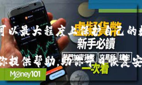 tp钱包被盗币的紧急处理指南：如何保护你的数字资产
tp钱包, 被盗币, 数字资产, 保护措施/guanjianci

遭遇盗币的第一步：冷静处理
当你发现自己的tp钱包被授权后，甚至出现了被盗币的情况，第一件事就是保持冷静。情绪化的反应往往会导致不理智的决策，从而使损失扩大。此时，你需要迅速并有条理地进行后续的处理措施。

确认盗币情况
首先，你要确认账户中是否真的有资金被盗。登录你的tp钱包，仔细查看交易记录，尤其是近几天内的交易情况。如果你发现任何不明交易，尤其是那些没有经过你本人授权的交易，那么很有可能你的私钥或助记词被泄露了。

采取紧急措施
确认被盗后，立即采取行动。首先，改变你的钱包密码。如果钱包支持多重签名或其他安全选项，务必及时启用这些功能。这可以在一定程度上防止未来的盗币风险。
接下来，考虑将剩余的资产转移到一个新的钱包中。建议选择信誉良好的冷钱包或硬件钱包，确保你的资产安全。切记，不要将助记词或私钥存储在任何容易被他人获取的地方。

报警与投诉
如果你的数字资产损失较大，建议向当地警方报案，并向相关平台或交易所提交投诉。虽然追回被盗资产的可能性不大，但依然可以起到一定的警示作用。而且，记录在案有助于以后保护自己的合法权益。

找出被盗原因
在你采取了必要的安全措施后，是时候分析导致被盗的原因。可能是因为你下载了不明来源的软件，或者在不安全的网络下使用钱包。通过反思，增强自己的安全意识，以免再次发生类似事件。

提升钱包安全性
为了防止未来再次遭遇盗币，我们需要提升钱包的安全性。除了使用强密码和多重验证外，定期更新钱包软件也是一种有效的保护方式。保持软件更新能够防止安全漏洞被利用。此外，尽量使用冷钱包储存大额资产，而在热钱包中只保留少量日常使用的资产。

了解新的安全技术
随着区块链技术的不断发展，新的安全技术也随之而来。例如，某些钱包开始集成生物识别技术，增强了身份验证的安全性。关注这些新兴的安全工具，及时将其应用到自己的数字资产管理中，将大幅提高安全性。

社区求助与分享经验
在遭遇盗币后，寻找帮助也是一个非常重要的步骤。你可以在相关论坛或社交媒体平台上，与其他用户分享自己的经历，甚至请求社区的帮助。社区的力量往往不容小觑，许多用户都有过类似的经历，能给出有价值的建议和解决方案。

加强对区块链技术的理解
对区块链的深入理解能够帮助你更好地使用钱包，防止未来的盗币风险。了解区块链的工作原理、交易的不可逆性等，都会在很大程度上提高你的风险意识。阅读相关书籍、参加线上课程、观看讲座，都是不错的选择。

理性投资心态
最后，保持理性投资的心态也是非常重要的。在数字货币市场变化莫测的情况下，不要盲目跟风，及时做出决策。设定合理的止损点，确保在行情不利时能及时止损，减少进一步的损失。

总结
当面对tp钱包被盗币的情况时，冷静处理、及时行动是最关键的。通过确认盗币、采取紧急措施、报警、找出被盗原因、提升钱包安全性等步骤，你可以最大程度上保护自己的数字资产。此外，不要忽视进行社区互动和提升自身的区块链知识，这不仅能帮助你处理当前的困难，也为你今后的投资安全打下了良好的基础。

面对日新月异的数字货币世界，唯有不断学习和提高自己的安全意识，才能在这个充满机会和风险的领域中立于不败之地。希望这份指南能为你提供帮助，助你早日恢复安全与信心。