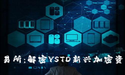 TP钱包与欧易交易所：解密YSTD新兴加密资产的优势与风险