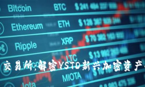 TP钱包与欧易交易所：解密YSTD新兴加密资产的优势与风险