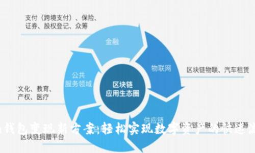 IM Token钱包变现新方案：轻松实现数字资产的快速流通与收益