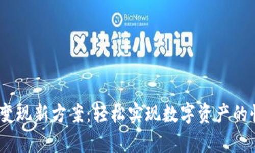IM Token钱包变现新方案：轻松实现数字资产的快速流通与收益