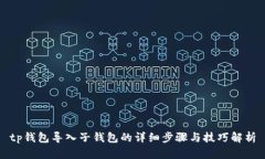 tp钱包导入子钱包的详细步