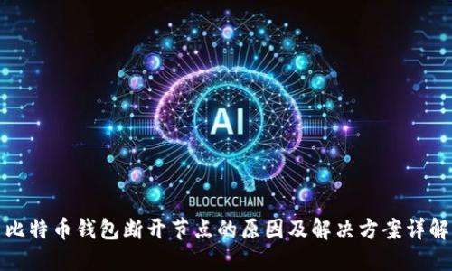 比特币钱包断开节点的原因及解决方案详解