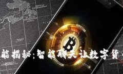 TP钱包最新功能揭秘：智能