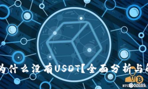 IM钱包为什么没有USDT？全面分析与解决方案