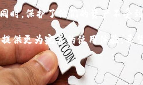    TP钱包绑定电话的详细教程，提升安全性与使用便捷性 / 

 guanjianci  TP钱包, 绑定电话, 数字钱包安全, 数字资产管理 /guanjianci 

引言
在数字化时代，数字钱包已经成为我们生活中不可或缺的一部分。TP钱包，作为备受欢迎的一款数字钱包，提供了多种功能，帮助用户更便利地管理他们的数字资产和货币。然而，许多用户在使用这一钱包时，可能会面临一个问题，那就是如何绑定电话以增加账户的安全性和提高使用体验。

在本文中，我们将详细介绍TP钱包怎么绑定电话的步骤，解析绑定电话的必要性，并分享一些与之相关的实用技巧，帮助你更高效地使用TP钱包。当你掌握了这些知识之后，TP钱包将会为你的数字资产保驾护航，确保你的交易安全。

为什么要绑定电话？
在深入了解如何绑定电话之前，有必要清楚了解绑定电话的意义。首先，绑定电话可以提高账户的安全性。一旦你的账户存在异常操作，比如出现频繁的登录尝试，系统会向你绑定的手机发送验证码，确保只有你本人可以访问该账户。这一双重验证带来的安全感是不言而喻的。

其次，绑定电话还能提升用户的体验。当你忘记密码时，手机上的验证码可以帮助你快速重置密码，轻松恢复账户的使用权限。想象一下，当你面临愁眉苦脸的状态时，一个简单的短信验证码就能将你带回正常的操作轨迹。

综上所述，绑定电话不仅是提高账户安全的保障，也是提升用户体验的小妙招。在接下来的内容中，我们将逐步揭开如何在TP钱包中完成这一操作。

TP钱包绑定电话的步骤
现在，让我们来看一看具体的操作步骤。无论你是新用户还是老用户，以下的指南都将帮助你轻松完成绑定电话的过程。

h4步骤一：打开TP钱包/h4
首先，在你的手机中找到TP钱包的应用程序，打开它。在应用程序主界面，你会看到许多选项，比如“首页”、“资产”、“服务”、“我的”等。选择“我的”选项，通常这是进行账户设置的地方。

h4步骤二：进入账户设置/h4
在“我的”界面中，向下滑动，你将找到“账户设置”这一选项。点击进入，这里你可以查看与账户相关的各种设置，包括安全设置、转账设置和个人信息。选择“安全设置”进行下一步操作。

h4步骤三：绑定手机/h4
在安全设置中，将会看到“绑定手机”或者“更改绑定手机号”的选项。点击这个选项后，系统会要求你输入当前绑定的手机号码或者进行身份验证。如果你是第一次绑定手机，系统可能会直接引导你进行输入手机号码的操作。

h4步骤四：输入验证码/h4
接下来，输入你希望绑定的手机号码，并确认。在这一过程中，注意核对手机号码是否输入正确，因为验证码将会发送到你填写的号码上。确认无误后，点击“发送验证码”，系统将会在几秒钟内发送一条短信至你的手机。

h4步骤五：验证并完成绑定/h4
查看你的手机，找到刚刚收到的验证码，输入到TP钱包中。验证成功后，你将收到成功绑定的提示！此时，恭喜你，你的电话已经成功绑定到TP钱包中，安全性得到了进一步提高。

常见问题及处理方法
在绑定电话的过程中，用户可能会遇到一些常见的问题。我们整理了几条常见问题及解决方案，希望能够帮助到你。

h41. 验证码收不到怎么办？/h4
如果你在绑定电话时没有收到验证码，首先检查你的手机信号是否正常。如果信号良好，可尝试重新发送验证码。若依旧无法接收，可能是因为网络问题或手机号码错误。这时可联系TP钱包的客服寻求帮助。

h42. 绑定的号码是否可以更改？/h4
TP钱包支持更改绑定的手机号码，但通常需要进行身份验证。用户可以在“安全设置”中选择“更改绑定手机号”，按照提示进行操作即可。在更改号码时要确保输入准确，以免影响账户安全。

h43. 绑定手机有什么额外的费用吗？/h4
一般情况下，绑定手机是免费的。然而，接收验证码短信可能会产生运营商的短信费用。如果你使用的是套餐短信服务，这部分费用可能相对较低；若所用的号码是陌生号码，所需费用需遵循运营商的规定。

总结与展望
随着数字资产的不断增多，如何确保这些资产的安全性显得愈发重要。TP钱包通过提供绑定手机这一安全措施，让用户在便捷的同时，保护了他们的资产不受到外部威胁。通过我们提供的具体步骤，相信你已经可以顺利完成绑定电话的过程。

在使用过程中，如果你遇到其他问题，不妨随时咨询TP钱包的客服团队，获取专业的帮助。未来，TP钱包将不断更新其服务，为用户提供更为完善的使用体验。希望每一位用户都能通过有效的管理，享受数字钱包带来的便捷生活。

感谢大家的阅读，祝你在TP钱包的使用过程中，保持良好的体验，管理好你的数字资产！