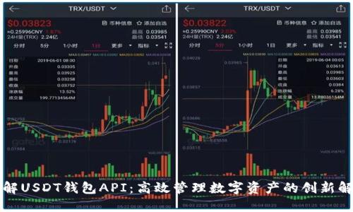 深入了解USDT钱包API：高效管理数字资产的创新解决方案