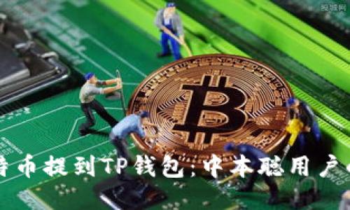 如何将比特币提到TP钱包：中本聪用户的详细指南