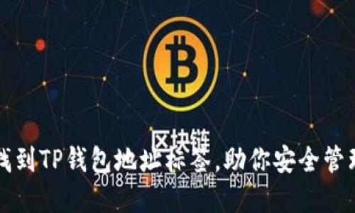 如何快速找到TP钱包地址标签，助你安全管理数字资产