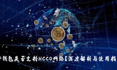TP钱包是否支持HCCO网络？
