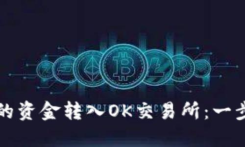 如何将TP钱包中的资金转入OK交易所：一步一步的详尽指南
