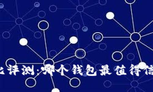 TP钱包对比评测：哪个钱包最值得信赖与使用？