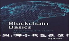 TP钱包对比评测：哪个钱包