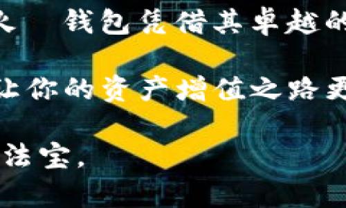 微比特币火帀钱包：安全方便的数字货币存储解决方案/微  
关键词比特币, 火帀钱包, 数字货币, 钱包安全/关键词

引言：比特币的崛起与钱包的重要性
在过去的十年里，比特币作为一种新兴的数字货币，赢得了越来越多人的关注。它不仅仅是一种投资工具，更是一种可能改变世界的金融科技。在这个过程中，数字货币钱包的诞生和发展变得格外重要，因为它不仅仅是存储资产的地方，更是保障用户资产安全的关键。本文将深入探讨比特币火帀钱包的独特卖点及其在数字货币生态系统中的重要作用。

火帀钱包的背景与特性
火帀钱包（Huobi Wallet）是由知名数字货币交易平台火帀（Huobi）推出的一款数字货币钱包。作为全球领先的数字资产金融服务提供商，火帀的用户基础庞大，其钱包产品的安全性和便捷性备受用户信赖。火帀钱包不仅支持比特币，还支持以太坊、EOS等多个主流数字货币，满足用户多样化的需求。

安全性：火帀钱包的护航
在选择数字货币钱包时，安全性无疑是用户最关心的问题之一。火帀钱包采用了多重安全措施来保护用户的资产安全，包括但不限于：
ul
    listrong私钥管理：/strong火帀钱包的私钥由用户自己管理，即使是火帀团队也无法接触。这意味着只有用户自己才有能力进行转账，极大地提升了资产的安全性。/li
    listrong多重签名技术：/strong钱包支持多重签名，用户在进行大额交易时，需要多方确认，从而避免了因单点故障导致的损失。/li
    listrong冷存储方案：/strong火帀钱包会将大部分用户资产存储于冷钱包中，以防止黑客攻击。/li
/ul

便捷性：用户体验的
火帀钱包不仅在安全性上下了功夫，还注重用户体验的提升。钱包界面，初学者也能快速上手。用户可以通过简单的几步操作完成资产的转移、交易和查看。同时，火帀钱包还支持多语言，满足全球用户的需求，让每位用户都能享受到便捷的服务。

多链支持：扩展用户的选择
火帀钱包支持多种数字货币，用户可以在一个钱包中管理不同类型的资产。例如，除了比特币，用户还可以轻松管理以太坊、比特币现金、莱特币等。这种多链支持使得火帀钱包成为资产管理的中心，帮助用户轻松追踪他们的投资组合。无论是日常交易还是长线投资，用户都能满足自己的需求。

社区与生态：火帀的独特优势
火帀作为中国最大的数字货币交易平台之一，拥有庞大的社区支持。用户不仅可以通过火帀钱包参与交易，还可以接入火帀生态中的其他项目，包括DeFi、NFT等。火帀的钱包用户有机会体验到更多新的金融科技，拓宽了投资的视野。

结论：数字货币的未来
随着区块链技术的不断发展，数字货币的应用场景愈加广泛。在这个巨变的时代，我们需要找到一个安全、便捷、功能丰富的数字货币钱包来保护和管理我们的资产。火帀钱包凭借其卓越的安全性和便捷的用户体验，成为了众多用户的首选。未来，火帀钱包将在数字货币的生态系统中扮演更加重要的角色，帮助用户更好地实现投资目标。

无论你是一个刚入门的比特币爱好者，还是一个经验丰富的投资者，火帀钱包都能为你提供理想的解决方案。选择火帀钱包，让你的数字货币之旅更加安全、便捷，也让你的资产增值之路更顺畅。 

在结束之前，建议您在使用火帀钱包时，始终保持警惕，定期更新密码，不随意点击陌生链接，通过官方渠道下载更新。安全的意识与措施，将是您保护数字资产的重要法宝。