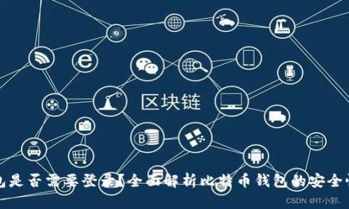 比特币钱包是否需要登录？全面解析比特币钱包的安全性与便利性