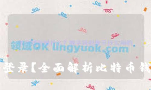 比特币钱包是否需要登录？全面解析比特币钱包的安全性与便利性