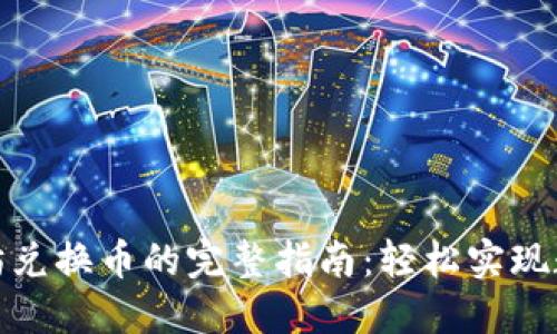 TP钱包以太坊兑换币的完整指南：轻松实现数字资产转换