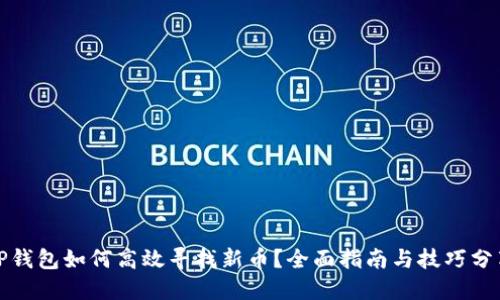 TP钱包如何高效寻找新币？全面指南与技巧分享