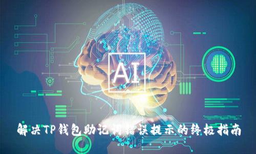 解决TP钱包助记词错误提示的终极指南