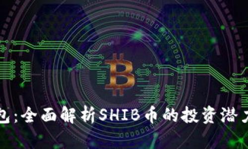 Token.im钱包：全面解析SHIB币的投资潜力与使用价值