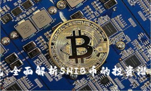 Token.im钱包：全面解析SHIB币的投资潜力与使用价值