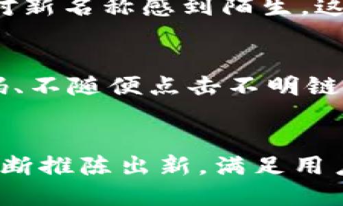 TP钱包名称是否更改了？
在数字货币和区块链领域，钱包的名称和品牌经常会发生变化。这通常是因为项目的发展、市场定位的调整，或者为了更好地适应用户的需求。在这种背景下，TP钱包的名称是否已经更改，成为了许多用户关心的问题。

TP钱包的背景和发展
TP钱包，作为一个广受欢迎的数字货币钱包，起初以其简洁的界面和强大的功能吸引了大量用户。它不仅支持多种主流数字货币的存储与交易，同时还提供了安全性和方便性的解决方案。然而，随着市场的快速发展和用户需求的不断变化，其名称的改变也显得尤为必要。

名称变更的原因
名称的改变往往是基于多方面的考虑。首先，随着市场竞争的加剧，新的品牌形象能够帮助平台在众多竞争者中脱颖而出。其次，借助新名称传达更清晰的功能定位和市场中的独特卖点，也是打造用户认知的重要策略。在数字货币的快速迭代中，能够及时调整品牌形象，正是一些成功钱包项目的共同特征。

用户关心的关键问题: TP钱包还能用吗？
对于用户而言，名称的改变可能带来的最迫切的问题就是“TP钱包还能正常使用吗？”答案是肯定的。即便是名称有所更改，TP钱包的核心功能和使用体验并未受到影响。用户依旧可以安全地存储、发送和接收数字货币，无需担心因名称变更而影响到钱包的使用。

如何确认TP钱包的最新信息
为了确保你获取的是TP钱包的最新信息，建议访问其官方网站或官方社交媒体账号。在这里，用户可以找到关于名称变更、产品更新及未来发展的官方公告和深入分析。这不仅可以帮助用户及时了解产品的最新动态，同时也能提供一手的使用指南和安全提示。

更名对用户的影响
虽然名称的变更不会直接影响钱包的功能，但从用户的使用习惯来看，可能会产生一定心理上的影响。用户在习惯了某一品牌名称后，可能会对新名称感到陌生，这时候，通过使用官方提供的更新指南和介绍，可以有效地帮助用户尽快适应新名称，重新建立对产品的信任感。

维护账号安全的重要性
在使用任何数字货币钱包时，尤其是在品牌名称变更时，用户应始终保持警惕。确保官网是正规渠道，避免被仿冒网站欺骗。此外，定期更新密码、不随便点击不明链接及开启双重验证措施，都能提升账号的安全性。遵循这些安全技巧，将有助于用户在享受便利的同时保护自己的资产不受威胁。

总结与展望
总之，TP钱包的名称变更并不会影响其核心功能，用户依旧可以安全、顺利地使用钱包进行交易。随着区块链技术的不断发展，钱包产品也在不断推陈出新，满足用户日益增长的需求。未来，期待TP钱包能够继续用户体验，推出更多创新功能，为用户创造更高的价值，让大家在数字货币的通道中，畅行无阻。