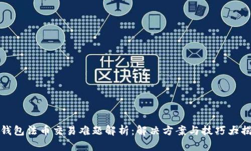 TP钱包法币交易难题解析：解决方案与技巧大揭秘