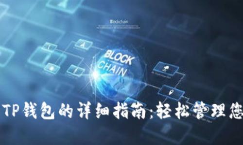 电脑端下载TP钱包的详细指南：轻松管理您的数字资产