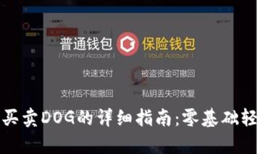tp钱包买卖DOG的详细指南：零基础轻松入门