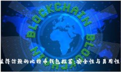 2023年最值得信赖的比特币