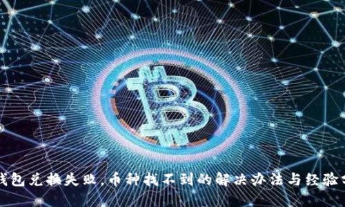TP钱包兑换失败，币种找不到的解决办法与经验分享