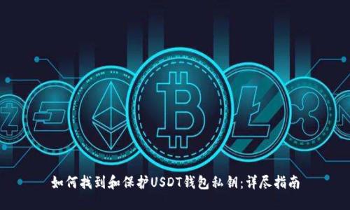 如何找到和保护USDT钱包私钥：详尽指南