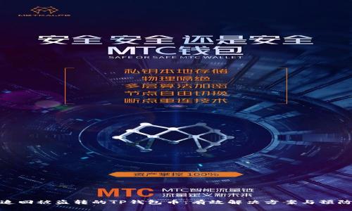 如何追回被盗转的TP钱包币：有效解决方案与预防措施