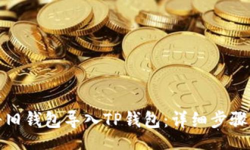 separator
如何顺利将旧钱包导入TP钱包：详细步骤与注意事项