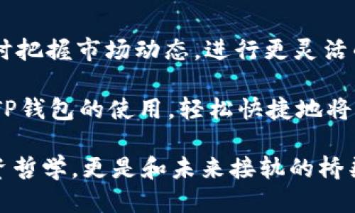    TP钱包HT如何快速兑换ETH：全方位指南  / 
 guanjianci  TP钱包, HT, 兑换, ETH  /guanjianci 

了解TP钱包及其功能
在数字货币的世界里，钱包就像是我们现实生活中的钱包，用来存储、管理和交易各种加密资产。TP钱包作为一款受欢迎的数字货币钱包，支持多种币种的存储与兑换。尤其是HT（火币Token）和ETH（以太坊），这两种资产因其广泛的应用与价值，成为了许多用户交易的重点。

TP钱包不仅提供了简单易用的界面，还综合了多种功能，比如数字资产的管理、交易以及直接在钱包内部进行兑换，这让用户在资产管理上更加便利。无论是新手还是资深用户，都能在这个平台上找到适合自己的操作方式。

为什么要将HT兑换为ETH？
HT作为火币交易所的平台Token，除了用于交易优惠之外，也可以在许多去中心化金融（DeFi）应用中进行质押或流动性挖矿。而以太坊，作为一个智能合约平台，支撑着无数的去中心化应用（DApp）和NFT（非同质化代币）。因此，许多用户会考虑将手中的HT兑换成ETH，以便获取更多的投资机会。

从投资的角度来看，将HT兑换成ETH是一个相对稳妥的选择。以太坊的生态系统日益壮大，而HT虽然也在不断提升其价值，但其流动性和应用场景还是略逊一筹。特别是在DeFi和NFT领域，以太坊几乎占据了绝对的市场份额，这使得ETH成为了许多投资者的首选。

如何在TP钱包中兑换HT为ETH
在TP钱包中兑换HT为ETH的过程并不复杂。您只需简单几步，便可以顺利完成交易。以下是一步步的操作指南：

h4步骤一：打开TP钱包/h4
首先，确保您已经下载并安装了TP钱包应用。如果还未注册，您需要按照提示进行注册，并确保您安全存储好助记词和私钥。

h4步骤二：进入钱包资产页面/h4
登录后，您将看到主界面。在此界面，您能够一目了然地查看到自己的资产组合，包括HT和ETH。点击页面上的“资产”按钮，您将进入资产管理页面。

h4步骤三：选择HT并点击兑换/h4
在资产管理页面中，找到HT并点击进入详细页面。在这里，您将看到“兑换”选项，点击此按钮以进入兑换界面。

h4步骤四：选择兑换类型/h4
在兑换界面中，您可以选择将HT兑换为ETH。系统会自动为您提供当前的汇率及手续费信息。请仔细阅读相关条款，并确认当前的兑换比例是否符合您的预期。

h4步骤五：输入兑换数量/h4
您需要输入您想要兑换的HT数量，系统会自动计算出您将获得的ETH数量。在确认无误后，点击“确认兑换”按钮。

h4步骤六：确认交易/h4
此时，系统会弹出确认窗口，提醒您再次检查交易的细节，包括兑换的数量和手续费。在确保无误后，输入您的交易密码，以确认此次交易。

h4步骤七：查看交易记录/h4
交易完成后，您可以在钱包的“交易记录”页面查看到此次兑换的详细信息，包括交易时间、数量、手续费等。通常情况下，交易会在几分钟内处理完成，您可以及时查看您的ETH资产是否到账。

兑换过程中可能遇到的问题
尽管在TP钱包中兑换HT为ETH相对简单，但仍然有可能遇到一些问题。以下是常见的一些问题及解决方案：

h4问题一：交易延迟/h4
有时候，交易处理时间可能会比预期长。这可能是由于网络拥堵或是平台的处理速度所导致。在这种情况下，您可以耐心等待，通常交易会在一段时间后自动完成。如果长时间没有更新，可以尝试联系TP钱包的客服。

h4问题二：兑换汇率不理想/h4
数字货币的价格波动较大，所以您在兑换前最好查看行情。如果当前的汇率不符合您的预期，可以稍后再尝试进行兑换。TP钱包通常会提供市场的实时汇率，您可以通过其他平台辅助参考以作出更合理的判断。

h4问题三：手续费用过高/h4
手续费是每个数字货币交易时都会产生的成本，您可以在确认交易前查看手续费详情。如果您发现手续费较高，可以选择在网络较为平稳的时段进行交易，这样可以降低费用。

总结：灵活运用TP钱包的优势
TP钱包为用户提供了一个安全、便捷的交易平台，让用户轻松进行HT与ETH之间的兑换。通过简单的操作，您不仅能获得ETH，还能及时把握市场动态，进行更灵活的资产管理。

在这个数字货币快速发展的时代，学习如何有效地使用各种工具，已成为投资者成功的关键。希望通过这篇文章，您能更清晰地了解TP钱包的使用，轻松快捷地将HT转换为ETH，并抓住投资机会，实现资产的有效增长。

华丽的文字背后，是对技术及市场深刻的理解。也许在不久的将来，您会发现，数字货币不仅仅是交易，它更是一种生活方式，一种投资哲学，更是和未来接轨的桥梁。