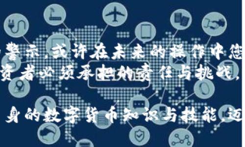   如何处理USDT误转入他人钱包的方法与应对措施 / 
 guanjianci USDT, 误转, 钱包, 解决方案 /guanjianci 

引言：数字货币交易的风险与挑战
在数字货币迅猛发展的今天，USDT（Tether）作为一种稳定币，受到了广大投资者的青睐。然而，转账手续费低、速度快的特性，同时也让用户面临了一种不小的风险——误转。 
如果您不慎将USDT转账到了错误的钱包地址，可能会面临损失资金的风险。那么，如何更妥善地处理这类情况呢？本文将为您详细阐述相关的应对措施及步骤。

USDT的特性与转账流程
USDT的主要功能是提供一种与美元挂钩的稳定储值手段，这也使得它在许多交易所中成为交易的主要货币之一。USDT的转账流程十分简单，用户只需输入接收方的地址和转账金额，确认后即可完成交易。 
然而，由于区块链转账的一旦确认，就无法撤回或更改的特性，导致了不少用户在转账时出现了失误。比如说，输入地址时发生拼写错误，或者选择了错误的转账网络（如以太坊ERC20和Tron TRC20）。 

误转的具体解决方案
如果您真的不幸发生了USDT误转的情况，首先请保持冷静，切忌慌忙之中进行过多的操作。接下来，您可以尝试以下几种解决方案： 

h41. 尝试联系接收方/h4
如果您知道或能够找到不小心收到了您USDT的钱包地址的拥有者，可以尝试联系他们。说明情况并请求退款并不总是成功，但这是第一个应该尝试的步骤。 
联系时保持礼貌和诚恳。因为对方并没有义务归还您的资产。不过，提供一些额外的激励，如感谢金，可能会提高成功率。

h42. 向交易所寻求帮助/h4
如果您是在某个交易所进行的转账，可以尝试联系交易所的客服，说明情况。虽然大多数情况下，交易所并不能帮您找回误转的USDT，但有的情况下，他们可能会有额外的建议或资源，可以利用。

h43. 使用区块链浏览器核实交易/h4
通过区块链浏览器，您可以查询到转账的详细信息，包括交易时间、金额、发送方和接收方的地址等。确认交易是否真的完成，并且是您误转的地址，有助于后续处理。 
这也是您在与其他人沟通时，提供证据的重要方式。

预防措施：如何避免误转
面对数字钱包的诸多风险，预防胜于治疗。以下是一些建议，有助于降低您误转资金的风险：

h41. 仔细核对地址/h4
在输入钱包地址时，请务必仔细核对。对于复杂的地址，您可以先粘贴到记事本中，一遍遍核对，确保每一个字符都没有错误。  

h42. 使用二维码扫描/h4
许多钱包软件支持二维码功能。如果对方提供了二维码，您可以直接扫描而不是手动输入地址，这样可以有效减少拼写错误的风险。

h43. 分析转账金额/h4
在大额转账时，考虑先进行小额转账，确认没问题后再进行后续的金额转账。这种小金额的“试水”方式，可以降低大的资产损失风险。

h44. 学习与提升知识/h4
时刻保持对数字货币知识的学习。理解区块链的运作原理和数字资产的基本知识，会让您在操作时更加谨慎和专业。 

总结：从错误中学习与成长
误转USDT并不意味着完结，而是一个学习的契机。通过这个经历，您可以总结出对自己的警示，或许在未来的操作中您会更加小心，并且将您的经验与他人分享，帮助更多人避免相同的错误。 
无论遇到多大的挫折，记住保持冷静，不断学习和完善自己，便是我们每一个数字货币投资者必须承担的责任与挑战。 

希望本文能够帮助到遭遇USDT误转问题的您，了解如何处理、如何预防，以及如何增强自身的数字货币知识与技能，迈向更加智慧的投资之路！