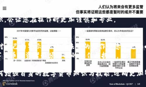   如何处理USDT误转入他人钱包的方法与应对措施 / 
 guanjianci USDT, 误转, 钱包, 解决方案 /guanjianci 

引言：数字货币交易的风险与挑战
在数字货币迅猛发展的今天，USDT（Tether）作为一种稳定币，受到了广大投资者的青睐。然而，转账手续费低、速度快的特性，同时也让用户面临了一种不小的风险——误转。 
如果您不慎将USDT转账到了错误的钱包地址，可能会面临损失资金的风险。那么，如何更妥善地处理这类情况呢？本文将为您详细阐述相关的应对措施及步骤。

USDT的特性与转账流程
USDT的主要功能是提供一种与美元挂钩的稳定储值手段，这也使得它在许多交易所中成为交易的主要货币之一。USDT的转账流程十分简单，用户只需输入接收方的地址和转账金额，确认后即可完成交易。 
然而，由于区块链转账的一旦确认，就无法撤回或更改的特性，导致了不少用户在转账时出现了失误。比如说，输入地址时发生拼写错误，或者选择了错误的转账网络（如以太坊ERC20和Tron TRC20）。 

误转的具体解决方案
如果您真的不幸发生了USDT误转的情况，首先请保持冷静，切忌慌忙之中进行过多的操作。接下来，您可以尝试以下几种解决方案： 

h41. 尝试联系接收方/h4
如果您知道或能够找到不小心收到了您USDT的钱包地址的拥有者，可以尝试联系他们。说明情况并请求退款并不总是成功，但这是第一个应该尝试的步骤。 
联系时保持礼貌和诚恳。因为对方并没有义务归还您的资产。不过，提供一些额外的激励，如感谢金，可能会提高成功率。

h42. 向交易所寻求帮助/h4
如果您是在某个交易所进行的转账，可以尝试联系交易所的客服，说明情况。虽然大多数情况下，交易所并不能帮您找回误转的USDT，但有的情况下，他们可能会有额外的建议或资源，可以利用。

h43. 使用区块链浏览器核实交易/h4
通过区块链浏览器，您可以查询到转账的详细信息，包括交易时间、金额、发送方和接收方的地址等。确认交易是否真的完成，并且是您误转的地址，有助于后续处理。 
这也是您在与其他人沟通时，提供证据的重要方式。

预防措施：如何避免误转
面对数字钱包的诸多风险，预防胜于治疗。以下是一些建议，有助于降低您误转资金的风险：

h41. 仔细核对地址/h4
在输入钱包地址时，请务必仔细核对。对于复杂的地址，您可以先粘贴到记事本中，一遍遍核对，确保每一个字符都没有错误。  

h42. 使用二维码扫描/h4
许多钱包软件支持二维码功能。如果对方提供了二维码，您可以直接扫描而不是手动输入地址，这样可以有效减少拼写错误的风险。

h43. 分析转账金额/h4
在大额转账时，考虑先进行小额转账，确认没问题后再进行后续的金额转账。这种小金额的“试水”方式，可以降低大的资产损失风险。

h44. 学习与提升知识/h4
时刻保持对数字货币知识的学习。理解区块链的运作原理和数字资产的基本知识，会让您在操作时更加谨慎和专业。 

总结：从错误中学习与成长
误转USDT并不意味着完结，而是一个学习的契机。通过这个经历，您可以总结出对自己的警示，或许在未来的操作中您会更加小心，并且将您的经验与他人分享，帮助更多人避免相同的错误。 
无论遇到多大的挫折，记住保持冷静，不断学习和完善自己，便是我们每一个数字货币投资者必须承担的责任与挑战。 

希望本文能够帮助到遭遇USDT误转问题的您，了解如何处理、如何预防，以及如何增强自身的数字货币知识与技能，迈向更加智慧的投资之路！