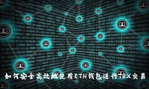 如何安全高效地使用ETH钱包进行TRX交易
