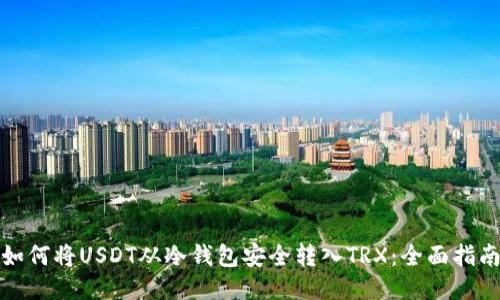 如何将USDT从冷钱包安全转入TRX：全面指南
