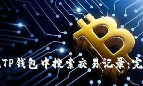 如何在TP钱包中搜索交易记录：完整指南